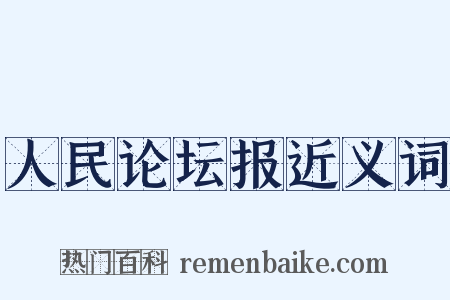 人民论坛报近义词是什么意思的图片